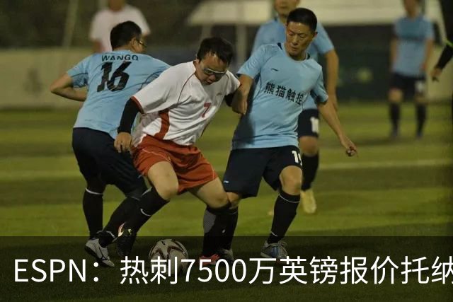 ESPN：热刺7500万英镑报价托纳利被拒，纽卡要价接近1亿